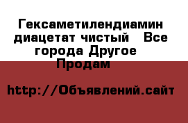 Гексаметилендиамин диацетат чистый - Все города Другое » Продам   